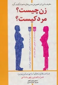 کتاب زن چیست مرد کیست شناخت تفاوت های اساسی میان زن و مرد