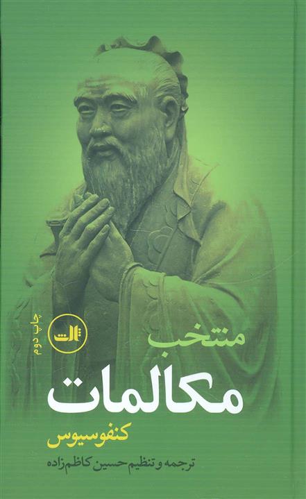 کتاب منتخب مکالمات کنفوسیوس