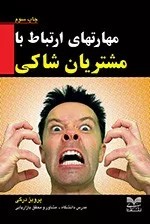 کتاب مهارت های ارتباط با مشتریان شاکی