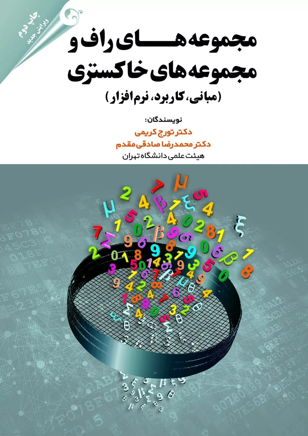 کتاب مجموعه های راف و مجموعه ها ی خاکستری