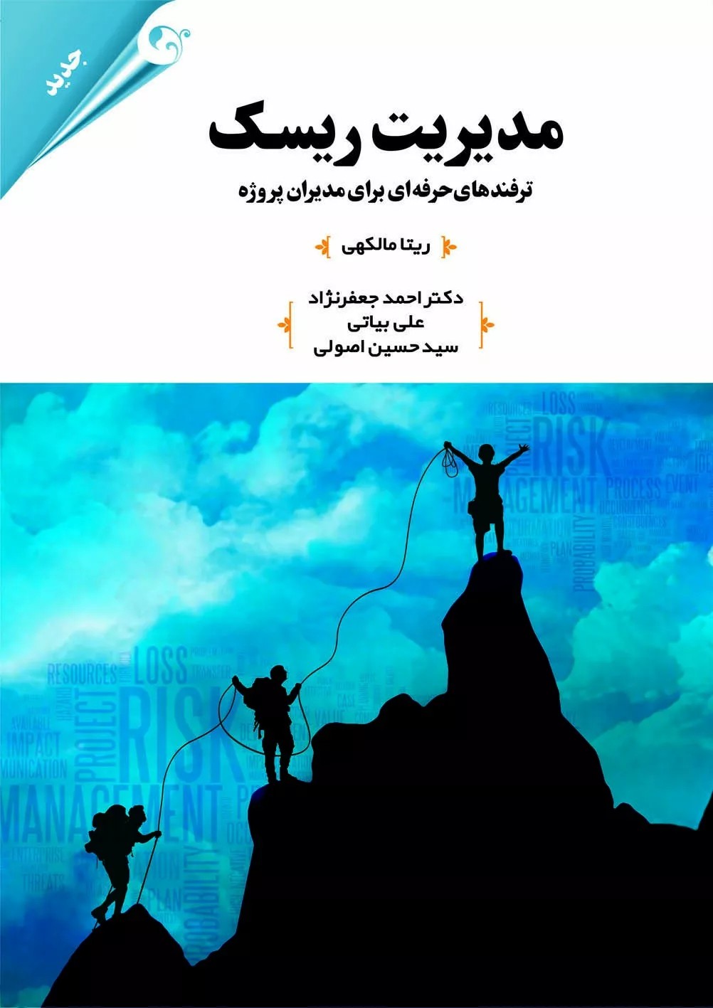 کتاب مدیریت ریسک