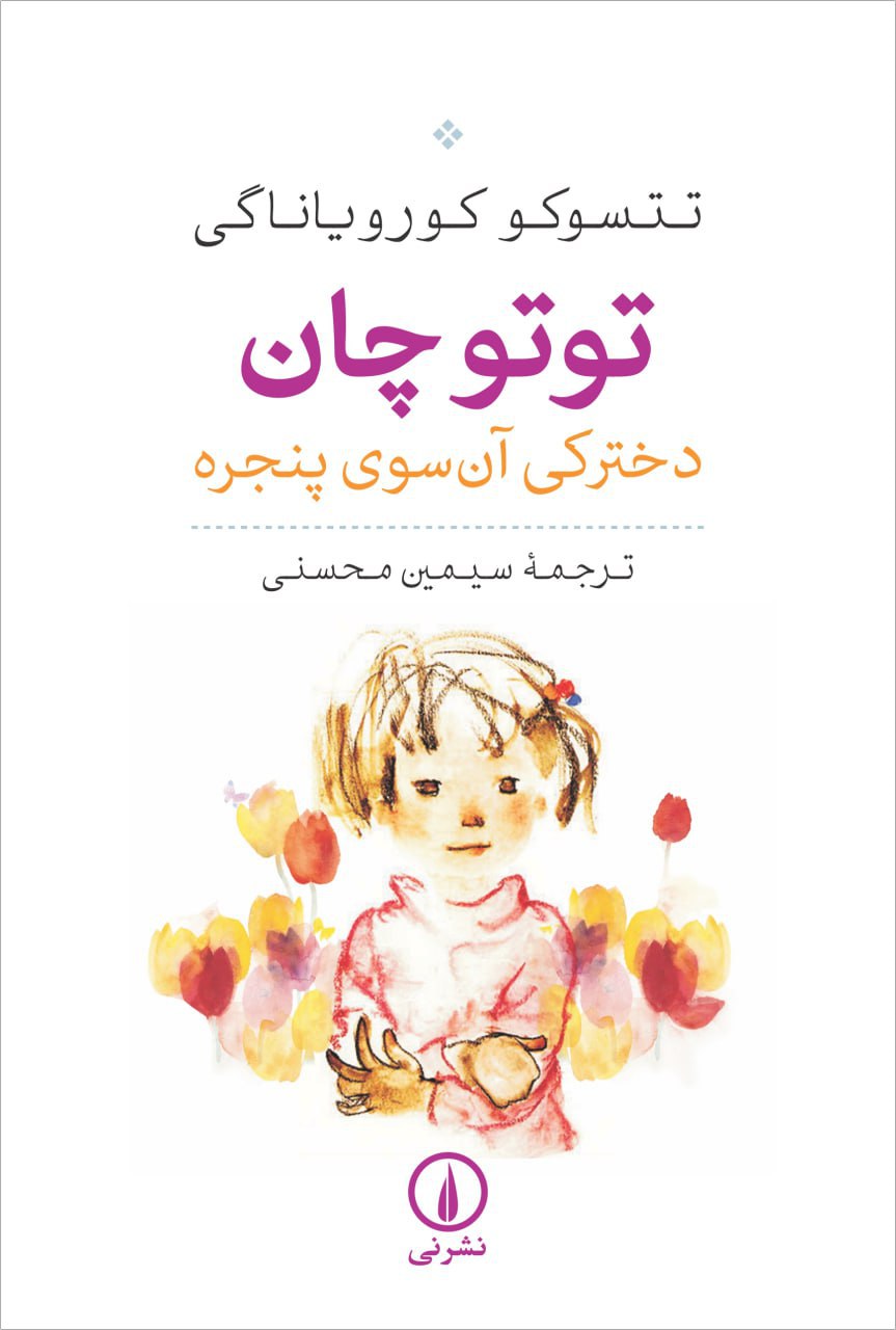 کتاب توتوچان دخترکی آن سوی پنجره نشر نی