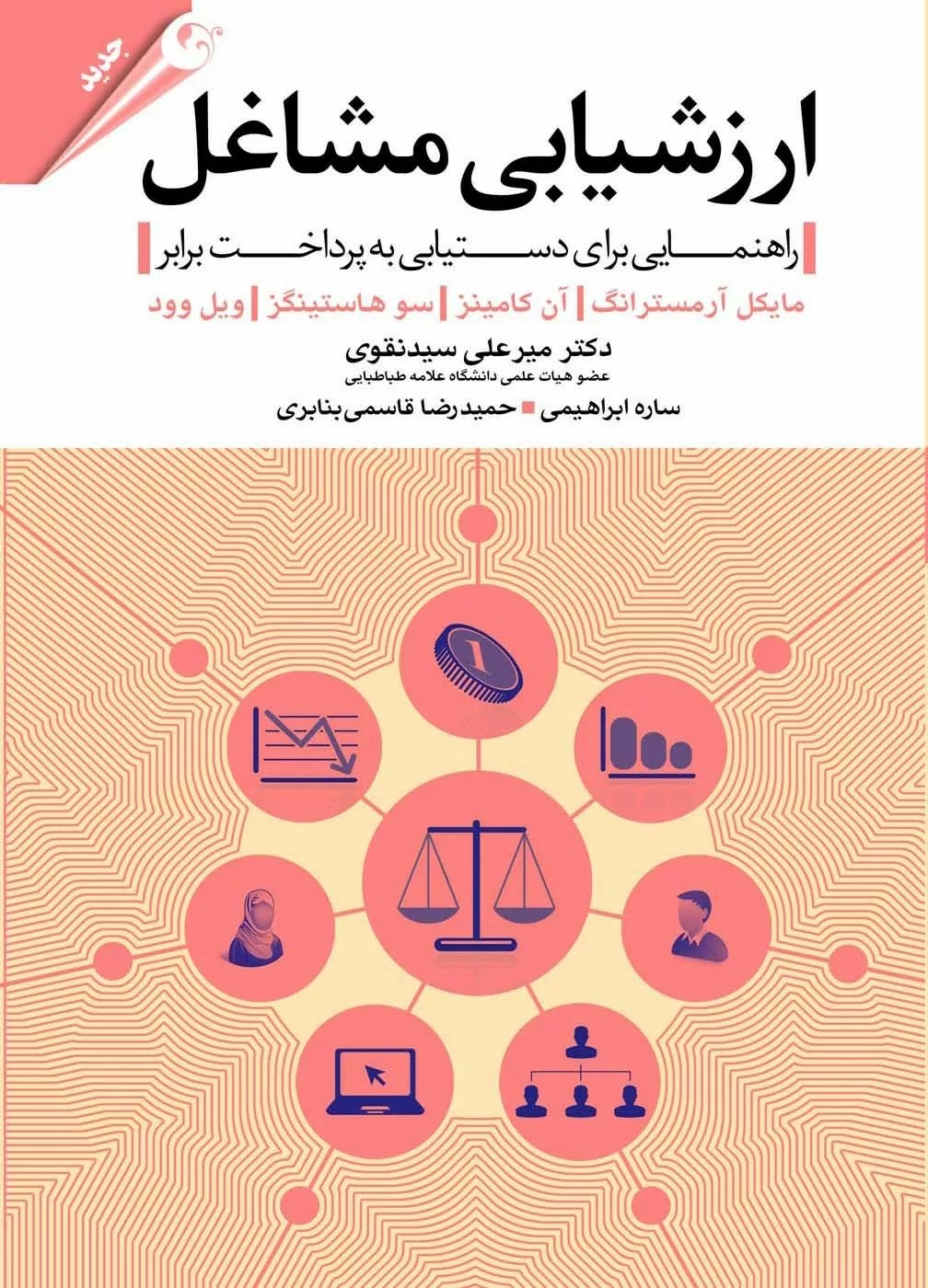 کتاب ارزشیابی مشاغل
