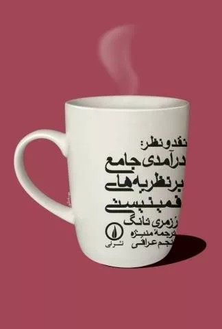 کتاب نقد و نظر درآمدی جامع بربنظریه های فمنیستی