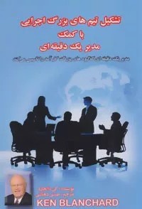 کتاب تشکیل تیم های بزرگ اجرایی با کمک مدیر یک دقیقه ای 1404