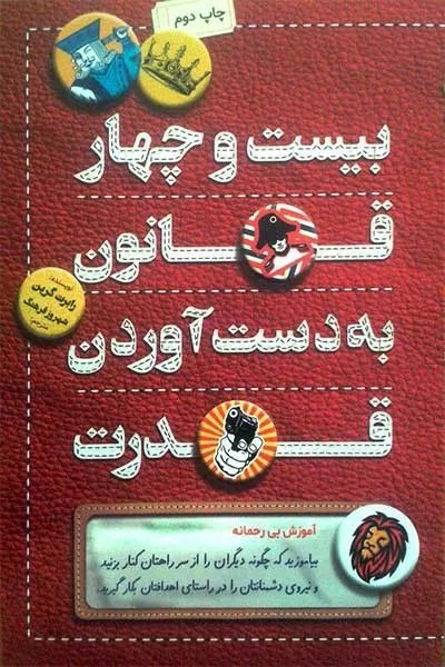 کتاب بیست و چهار قانون به دست آوردن قدرت | انتشارات کلید آموزش