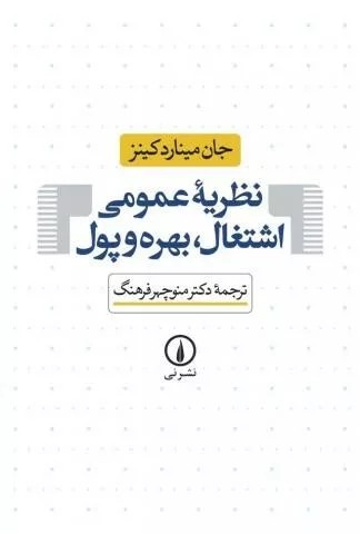 کتاب نظریه عمومی اشتغال بهره و پول اثر جان مینارد کینز 1404