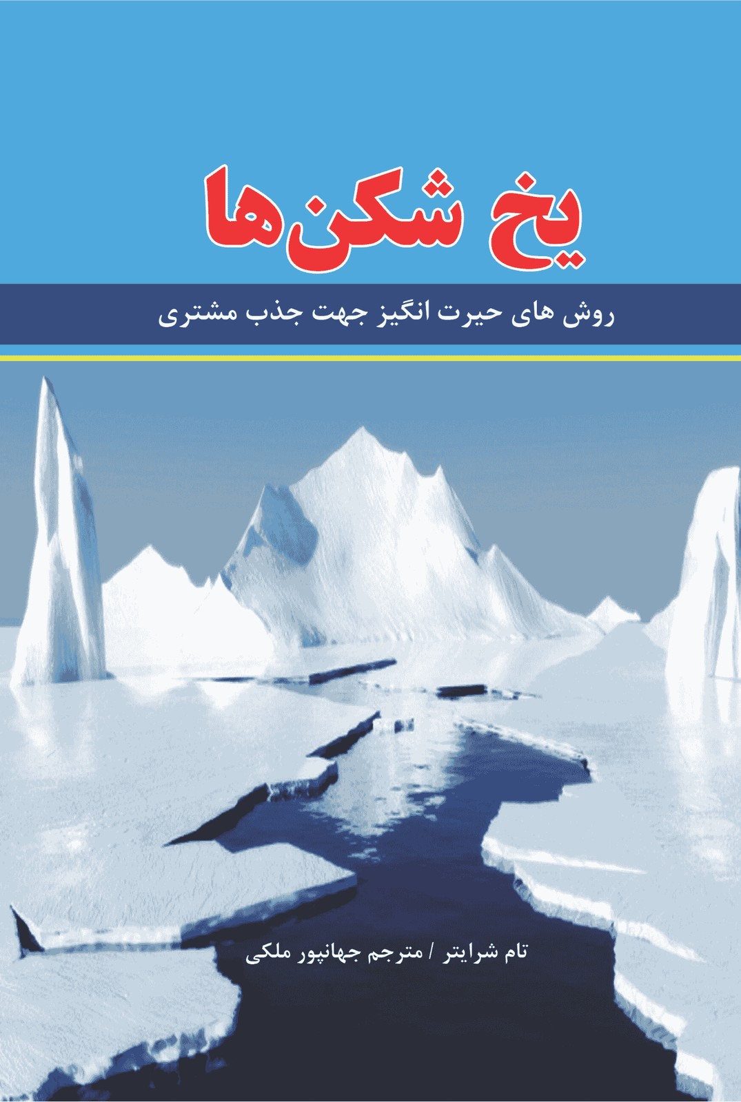 کتاب یخ شکن ها