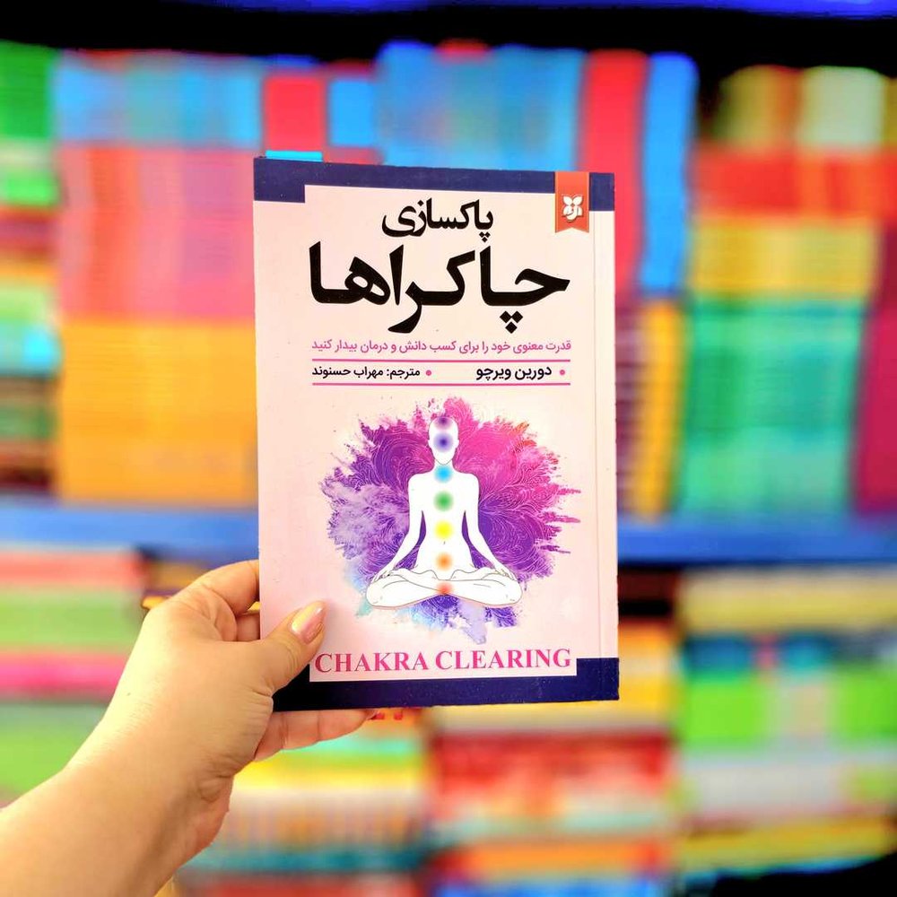 کتاب پاکسازی چاکراها pdf