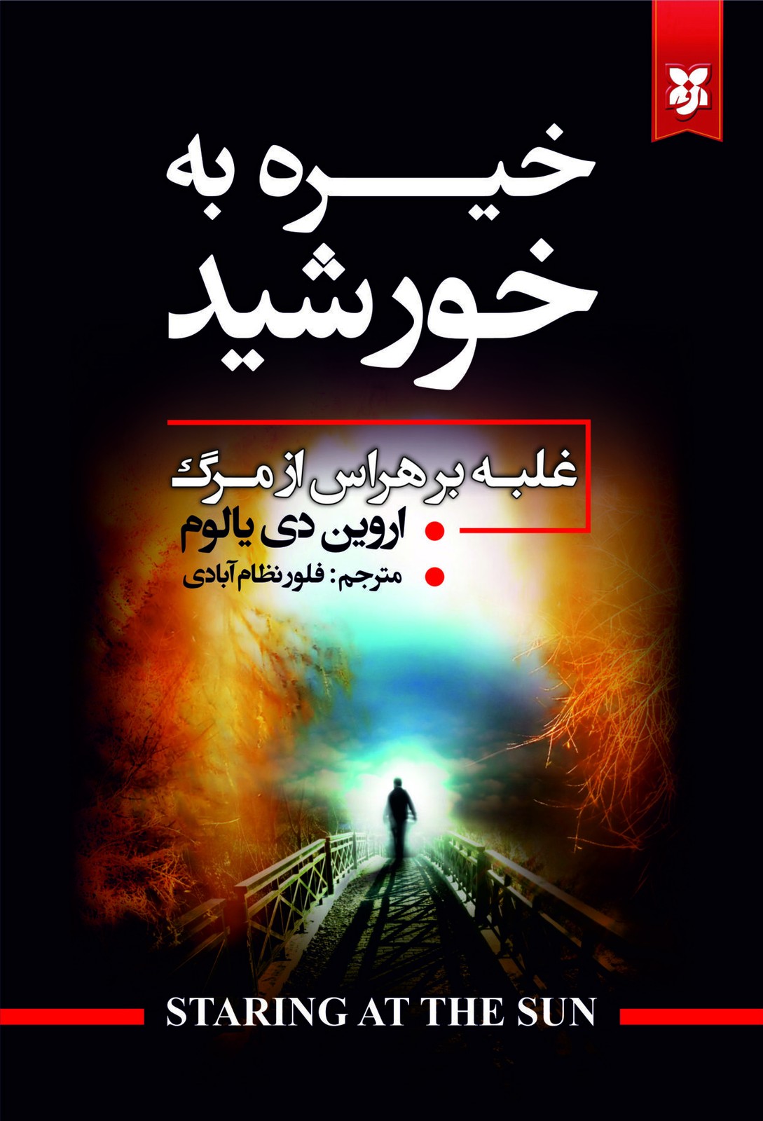 کتاب خیره به خورشید