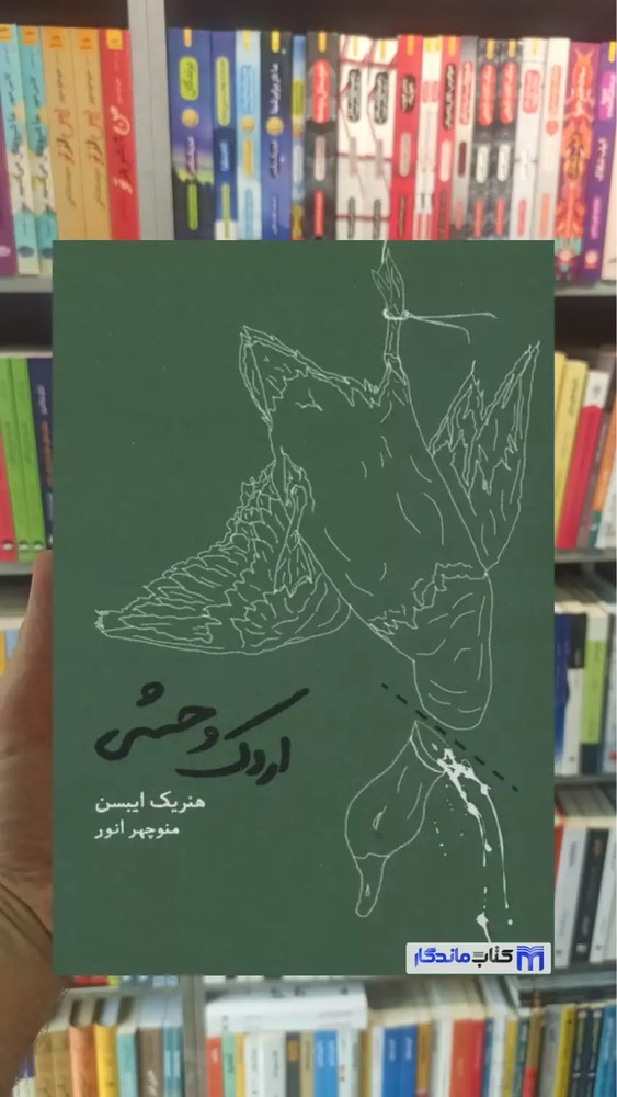 اردک وحشی هنریک ایبسن کارنامه