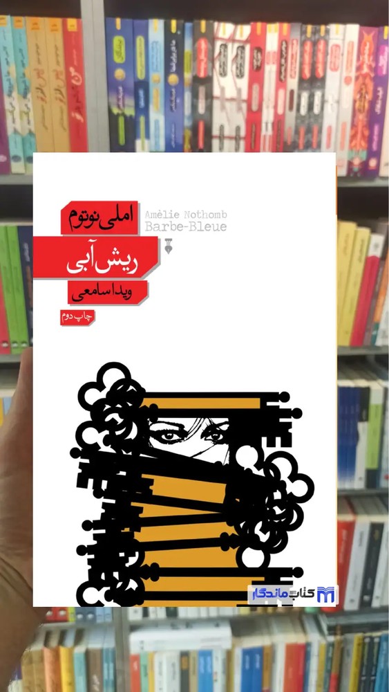 ریش آبی املی نوتوم نشرنو