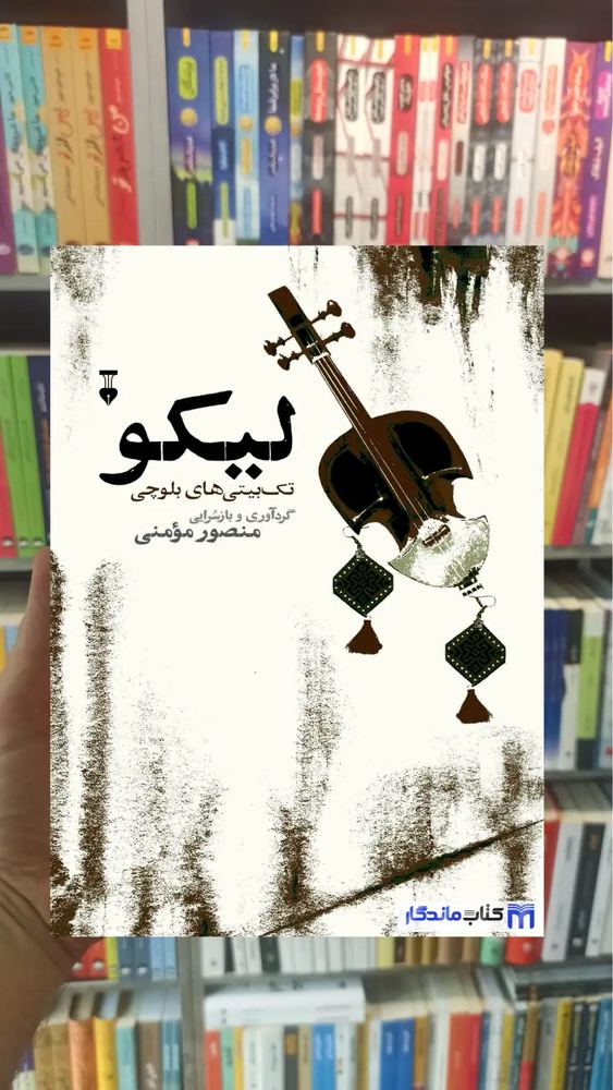 لیکو منصور مومنی نشرنو