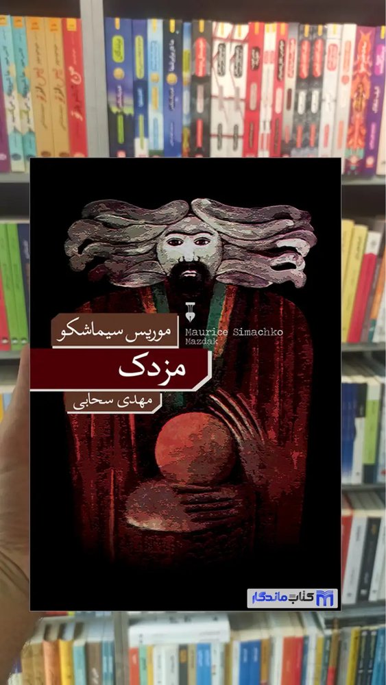 مزدک موریس سیماشکو نشرنو