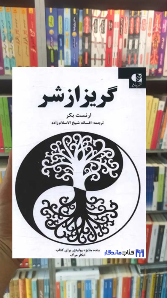 گریز از شر ارنست بکر دانژه