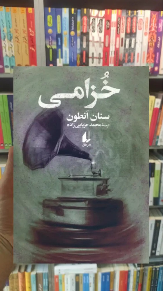 خزامی سنان انطون افق