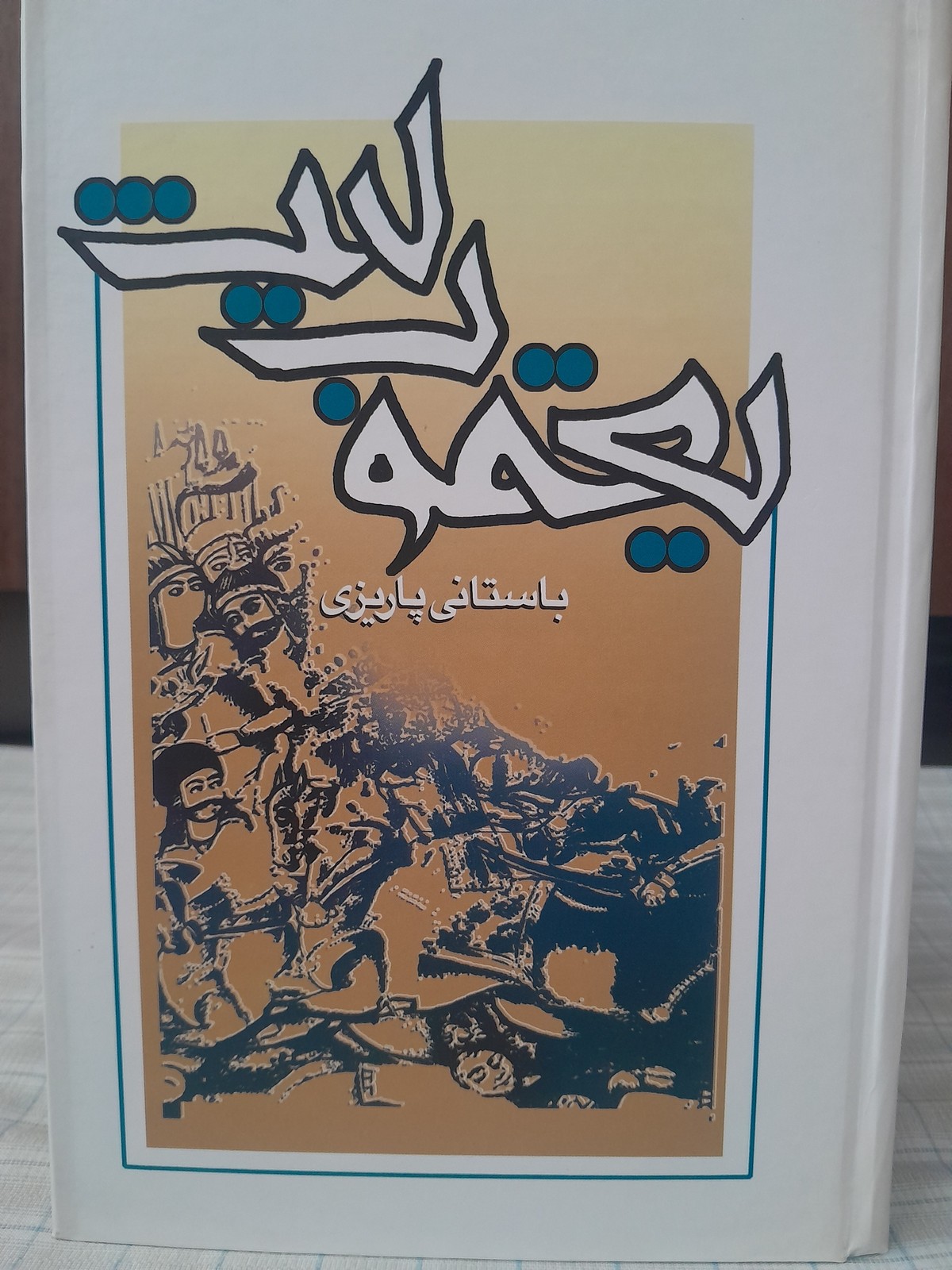 یعقوب لیث باستانی پاریزی نشر علم