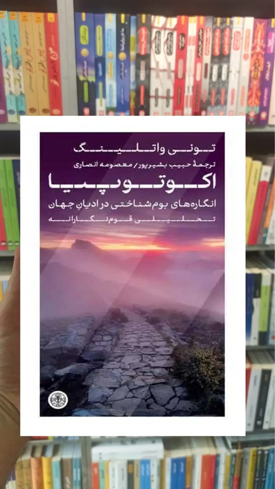 اکوتوپیا تونی واتلینگ کتاب پارسه