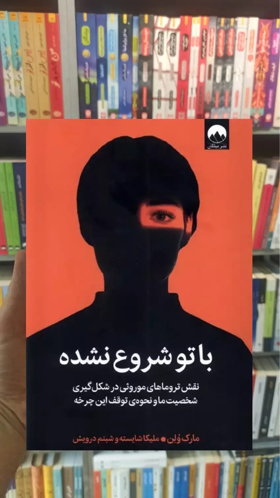 با تو شروع نشده مارک ولن میلکان