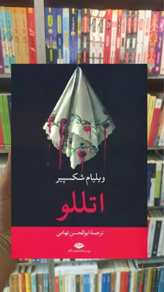 اتللو شکسپیر نگاه