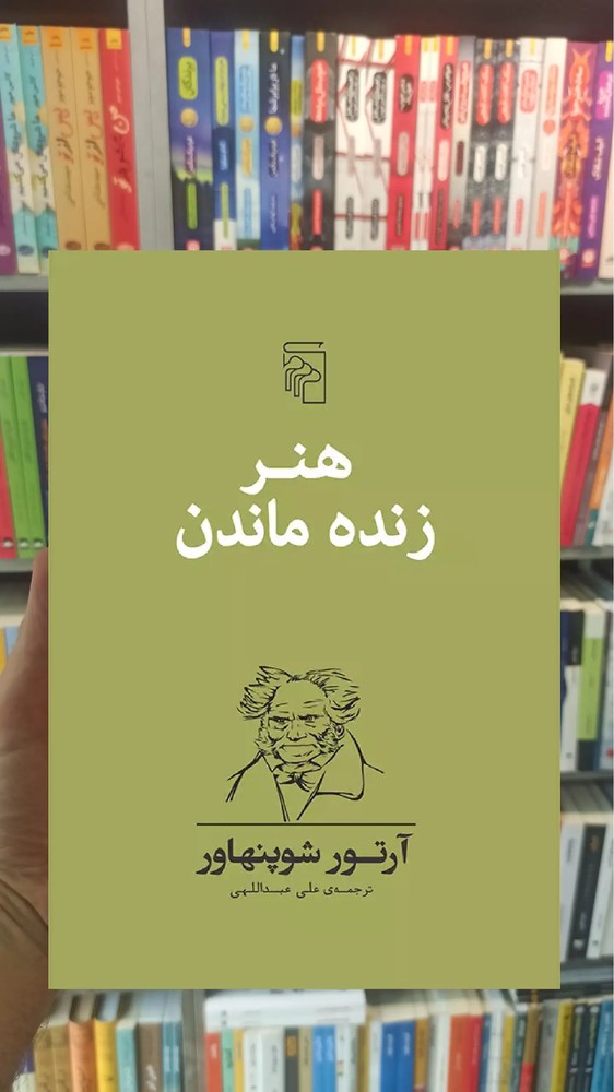 هنر زنده ماندن شوپنهاور مرکز