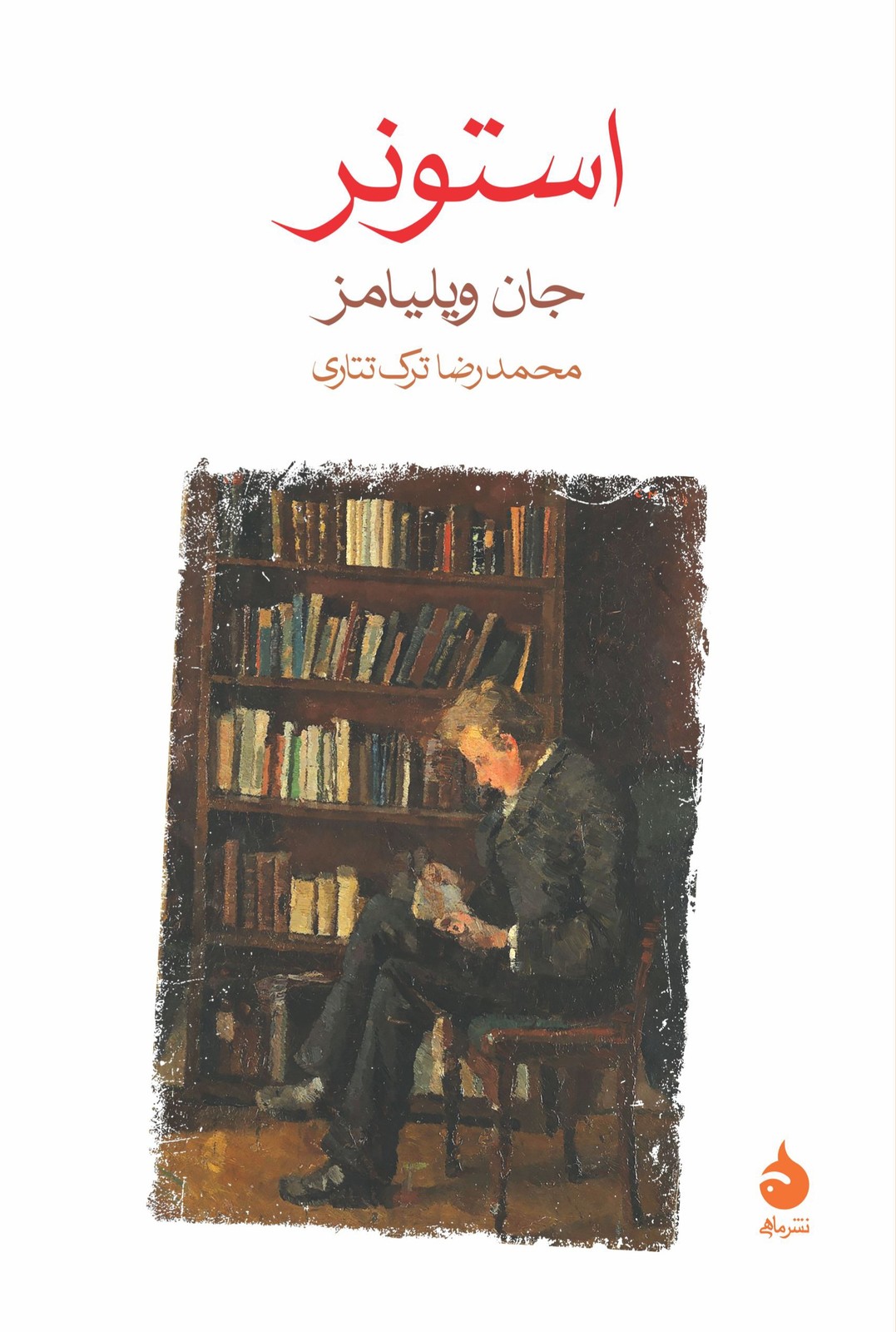 استونر نوشته‌ی جان ویلیامز