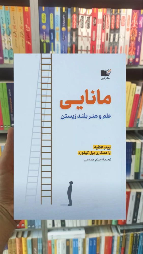 مانایی : علم و هنر بلند زیستن پیتر عطیه نشرنوین