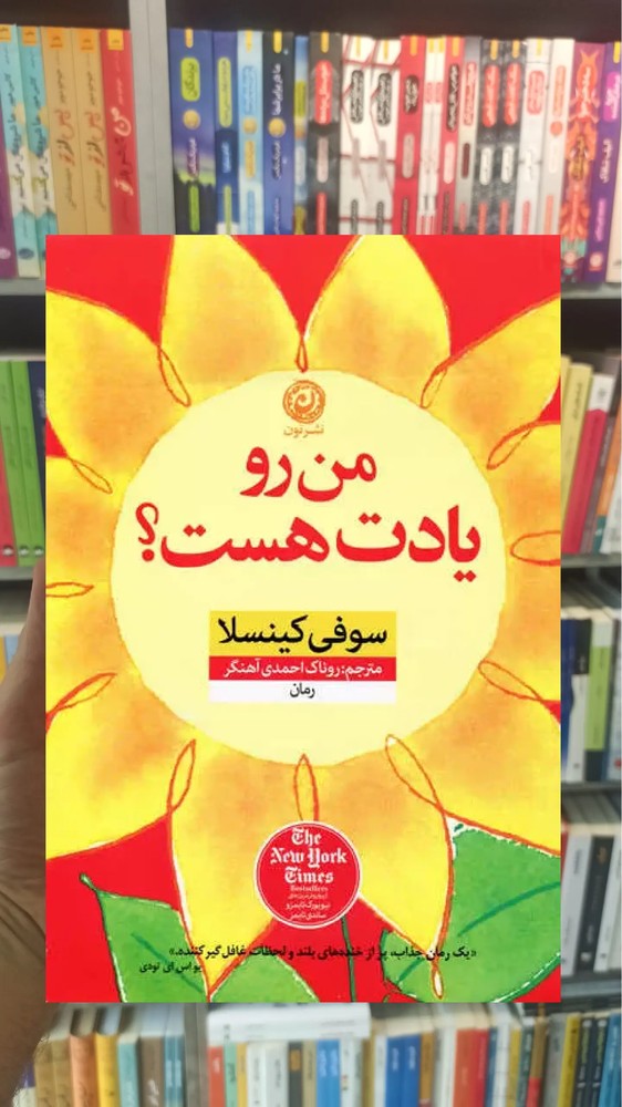 من رو یادت هست کینسلا نشرنون