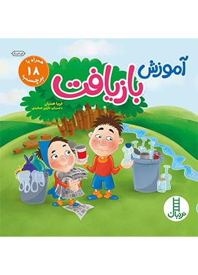 آموزش بازیافت (بچسبان و بیاموز)