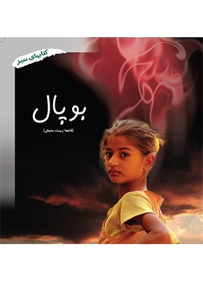 بوپال (فاجعه زیست محیطی)