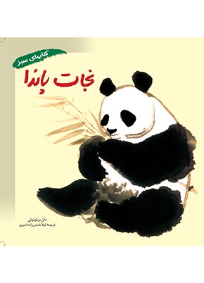 نجات پاندا