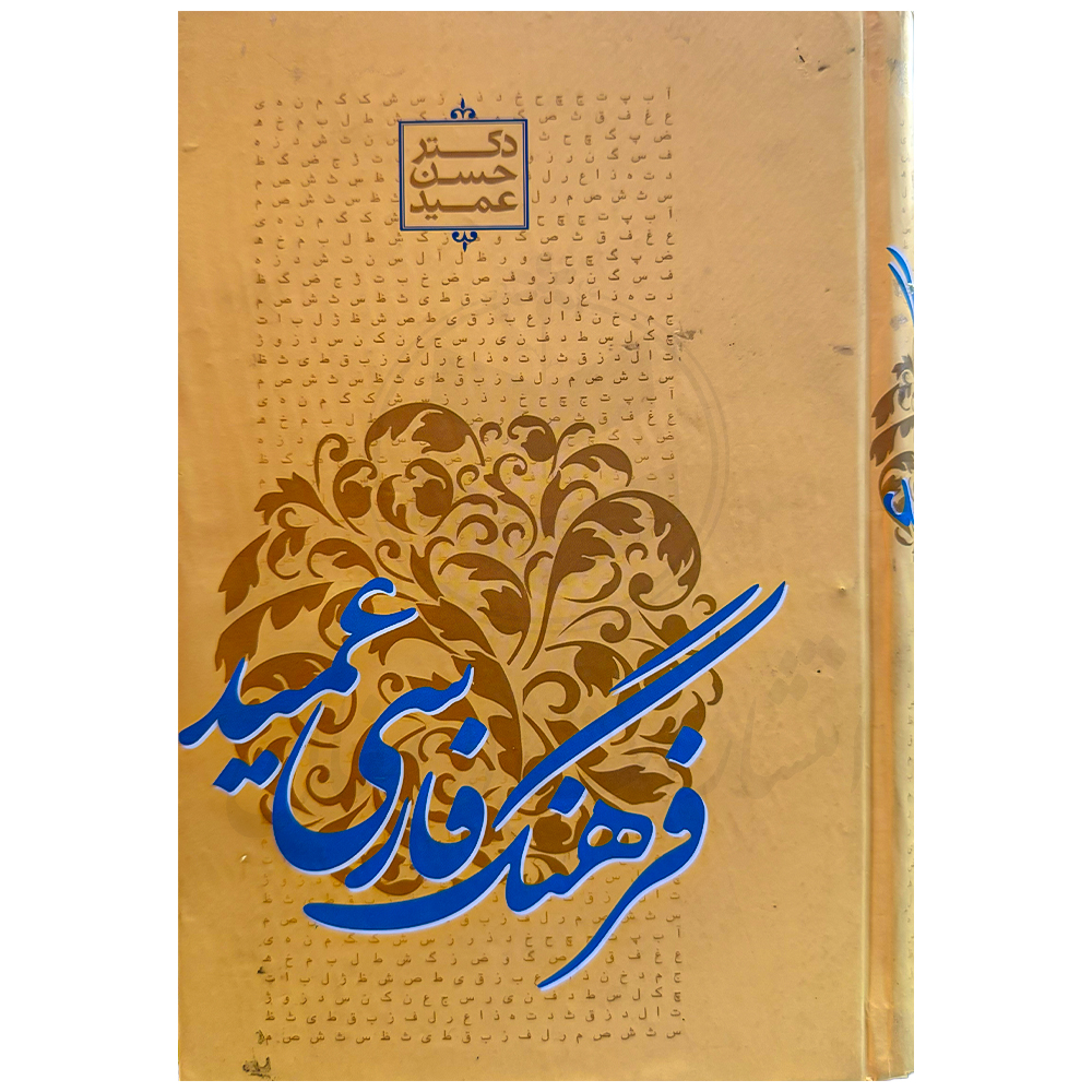 کتاب فرهنگ فارسی عمید اثر دکتر حسن عمید از انتشارات رهیاب نوین هور