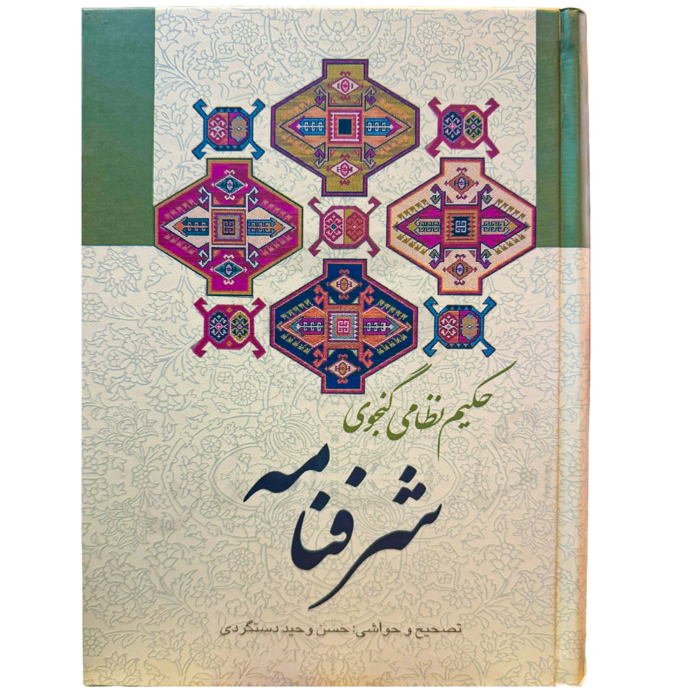 کتاب شرفنامه اثر حکیم نظام گنجوی