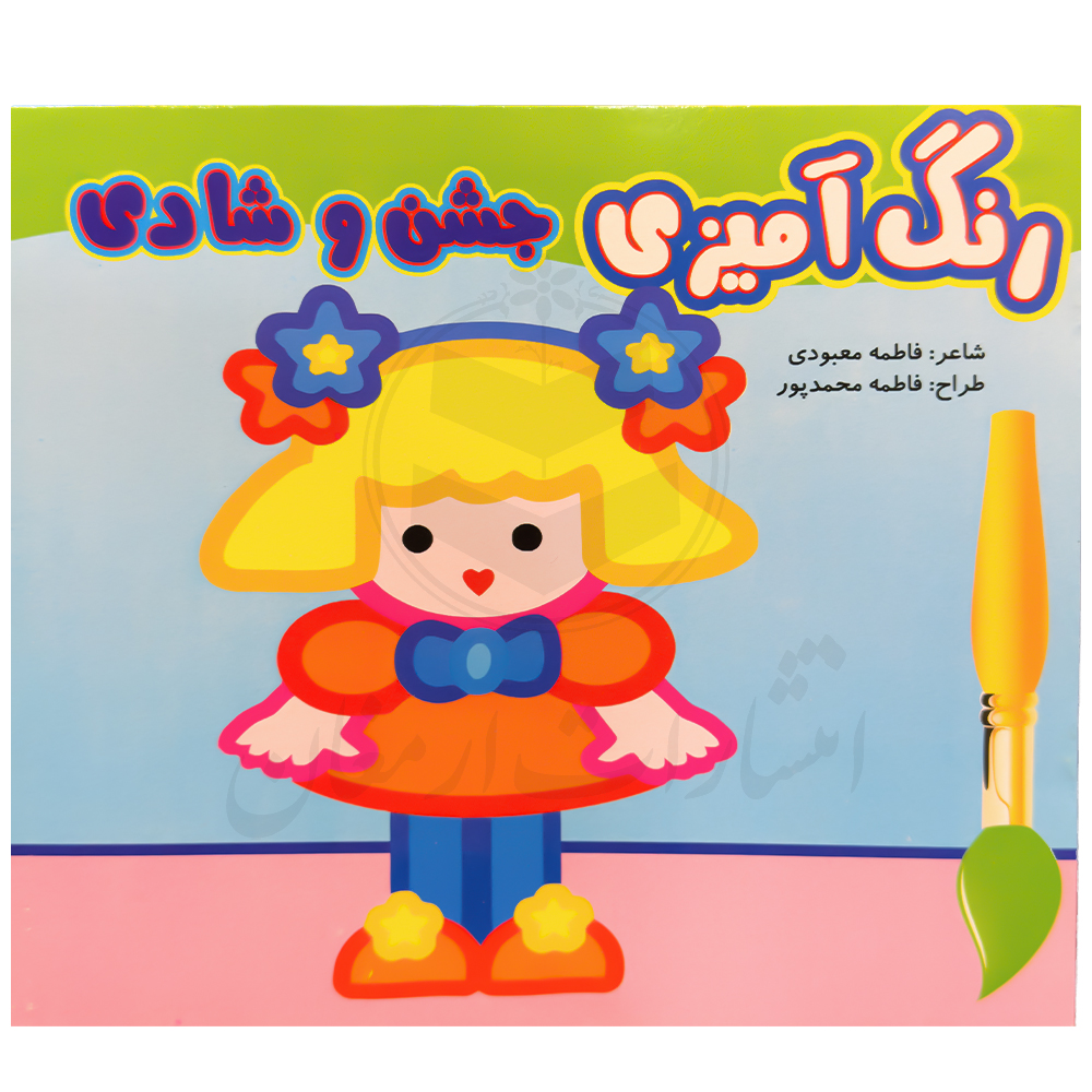 کتاب رنگ آمیزی جشن و شادی