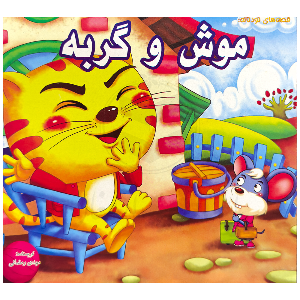 کتاب موش و گربه