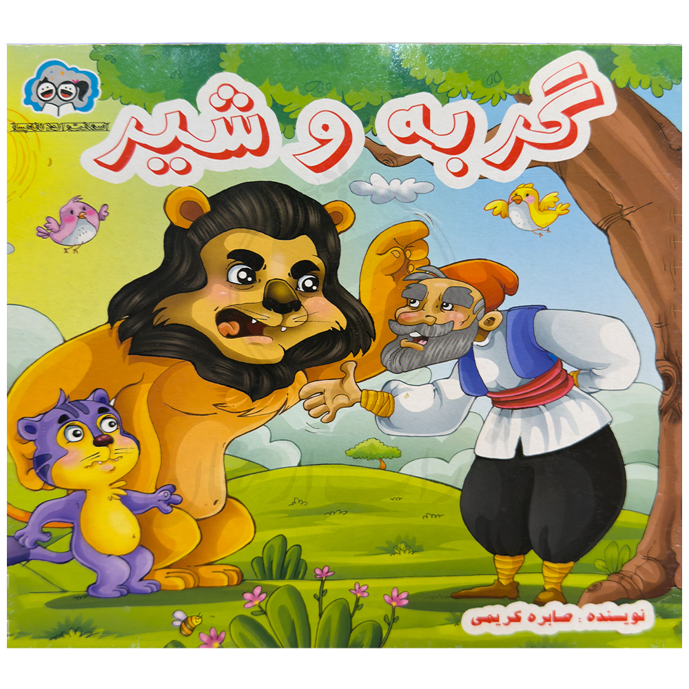 کتاب گربه و شیر