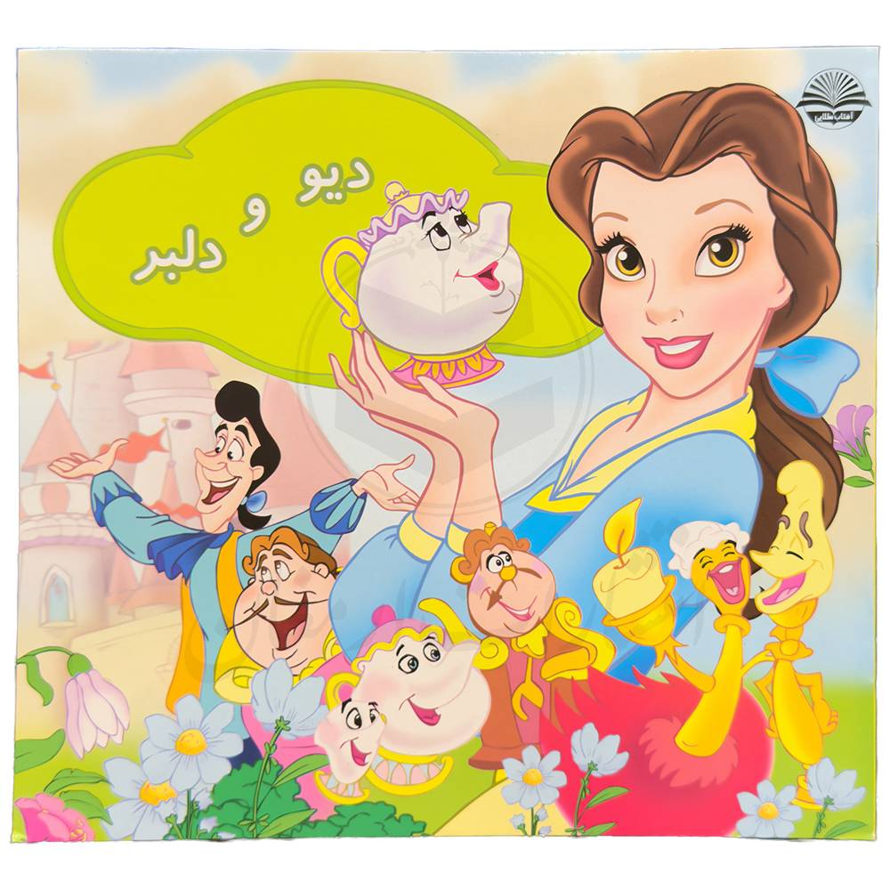 کتاب دیو و دلبر