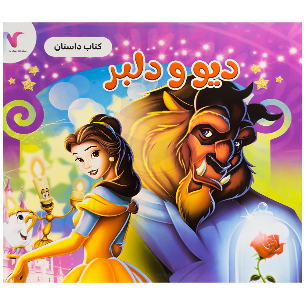 کتاب دیو و دلبر