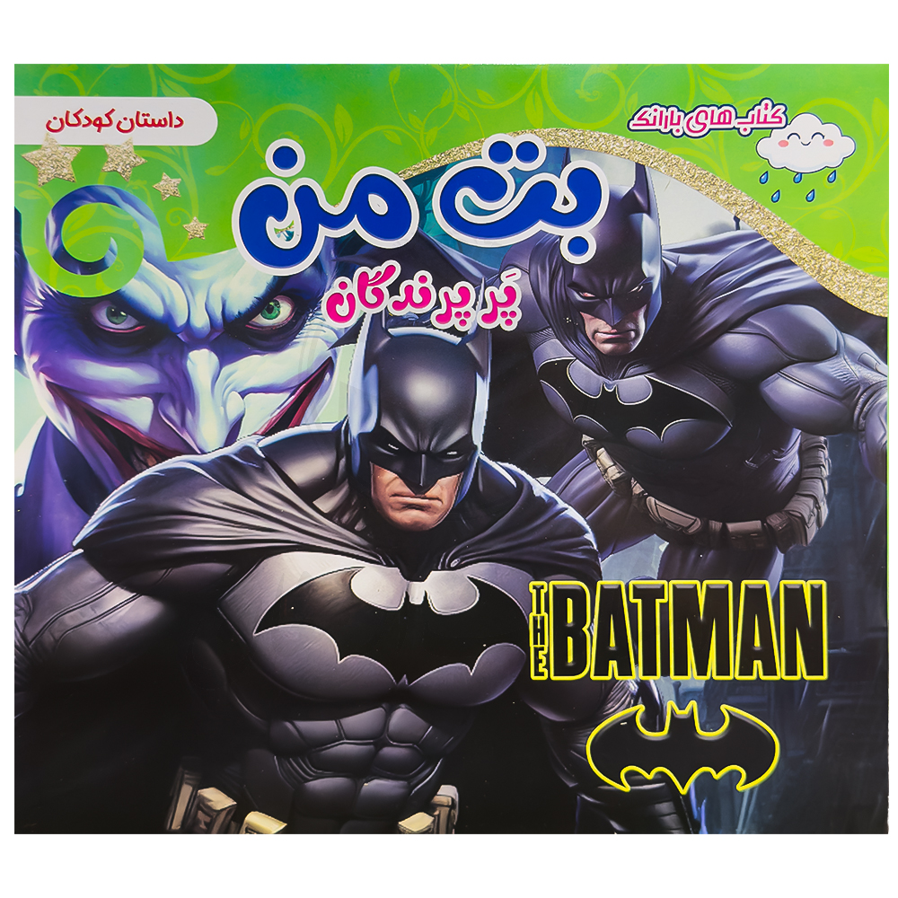کتاب بتمن پر پرندگان