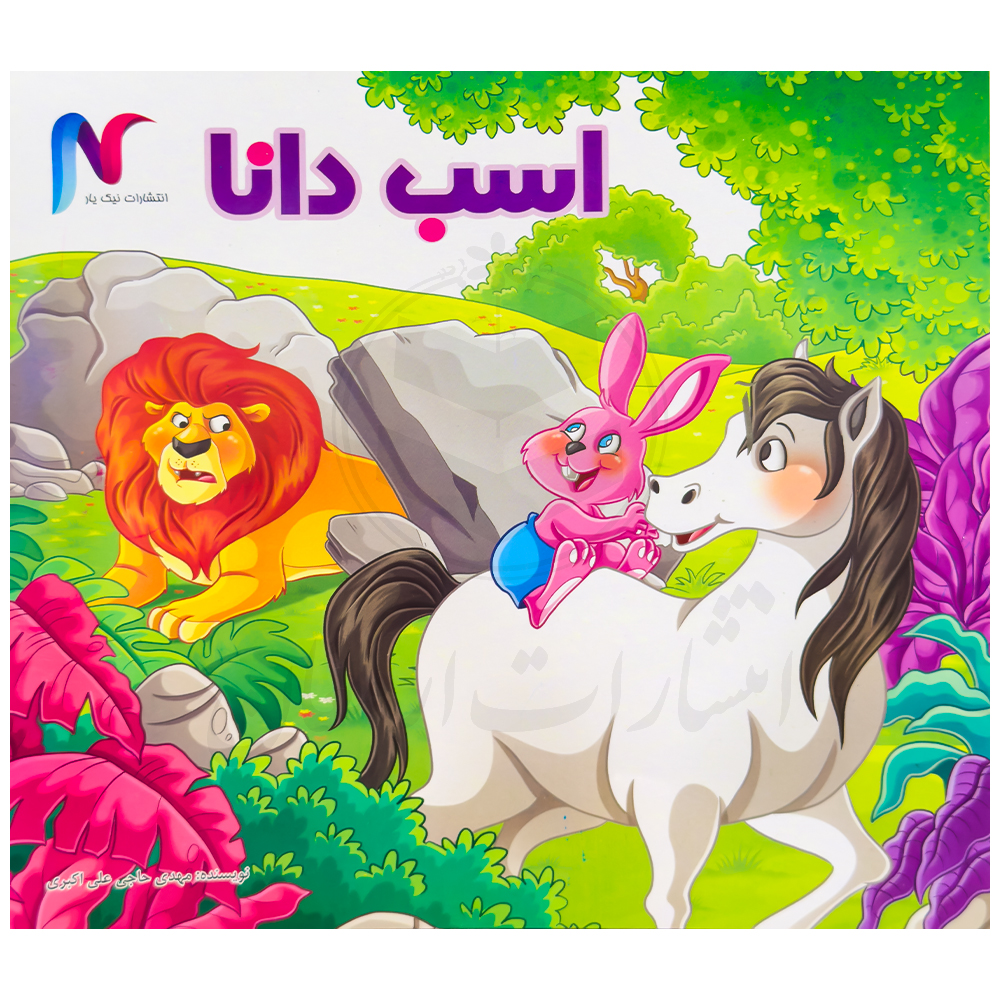 کتاب اسب دانا
