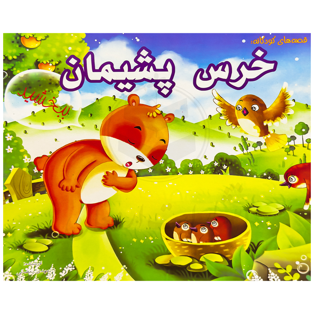 کتاب خرس پشیمان