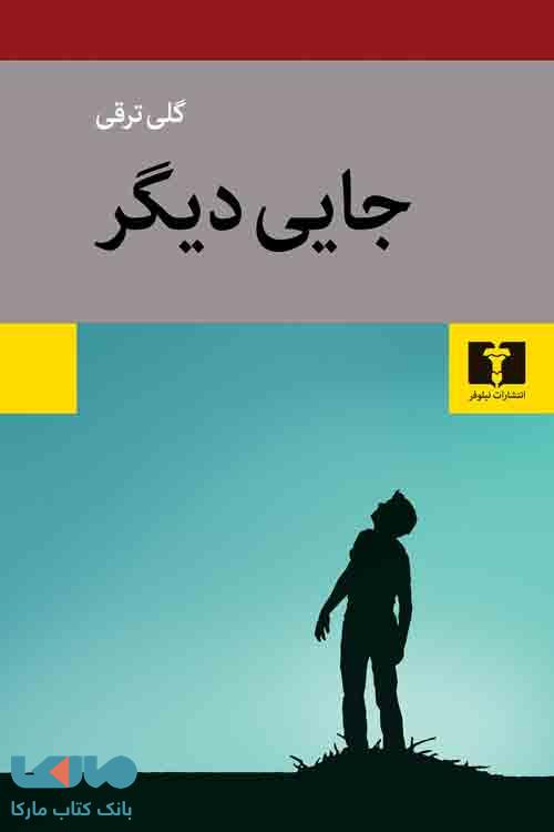 جایی دیگر نشر نیلوفر