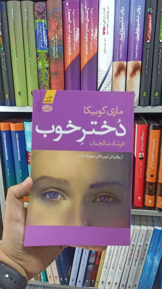 دختر خوب آموت