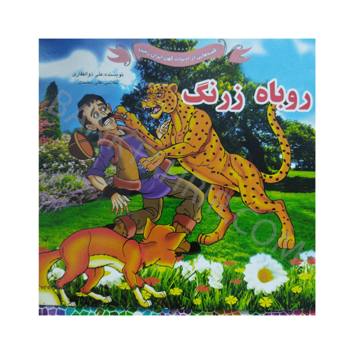 کتاب روباه زرنگ