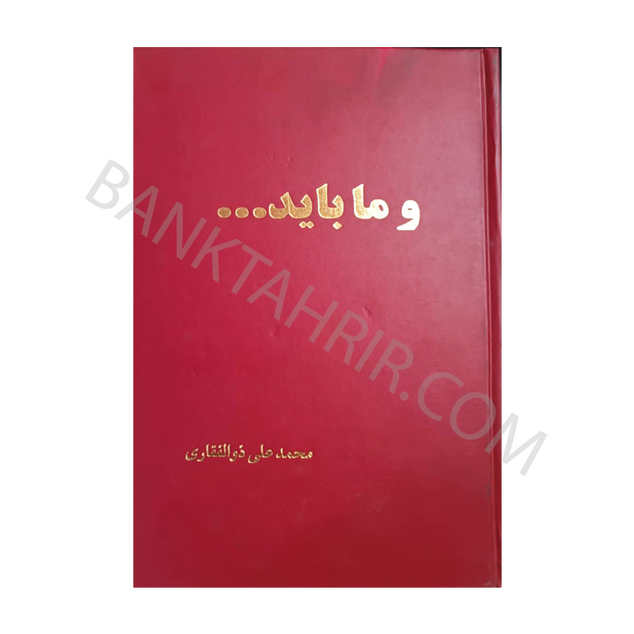 کتاب و ما باید اثر محمدعلی ذوالفقاری