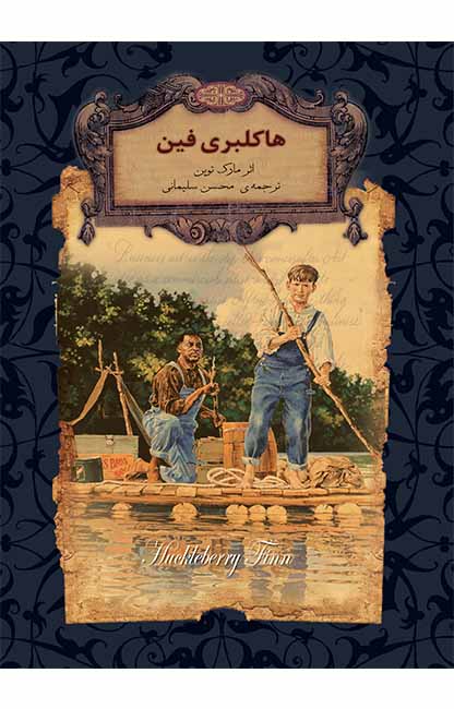 هاکلبری فین جیبی (افق)