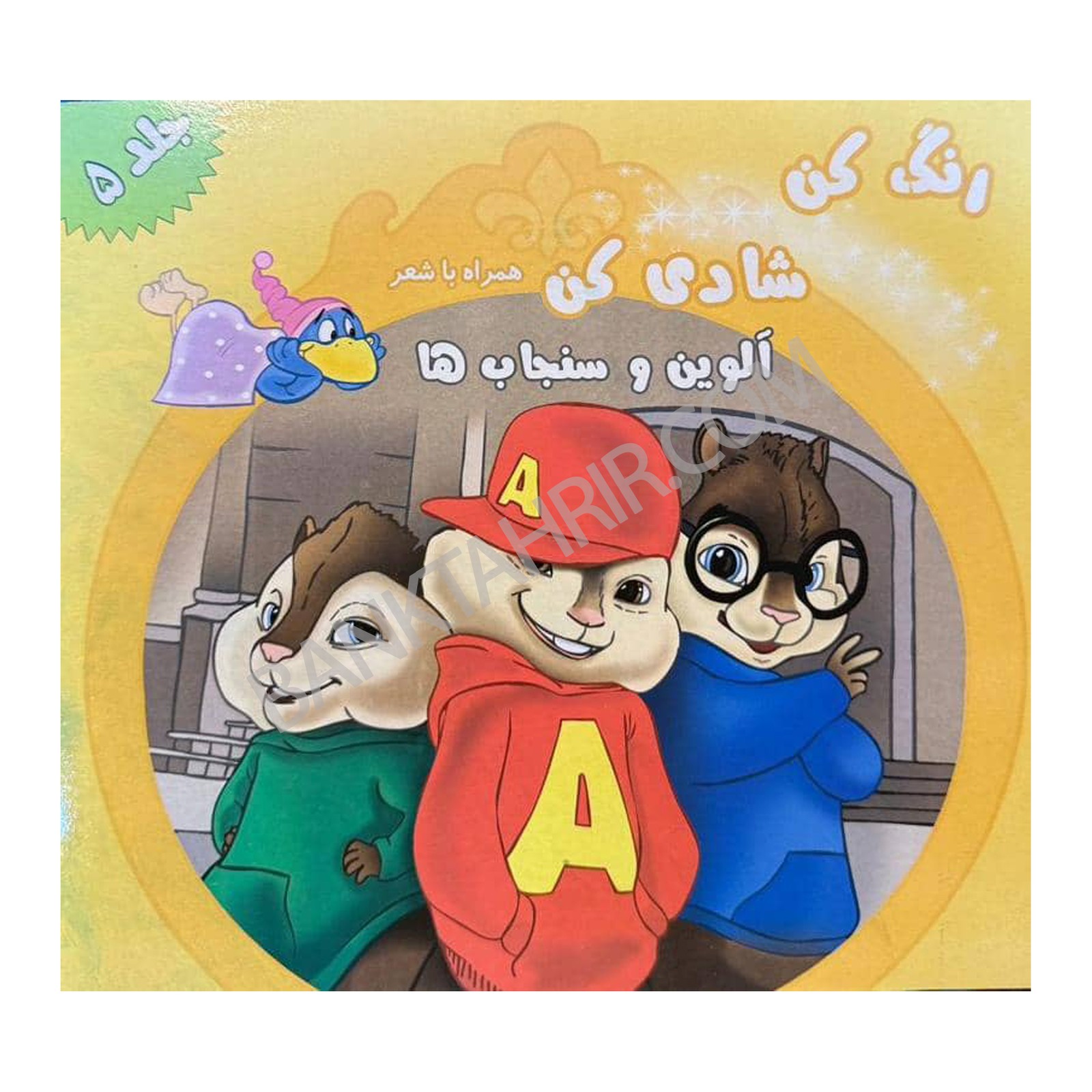 کتاب الوین و سنجاب ها