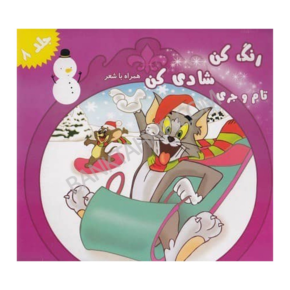 کتاب تام و جری