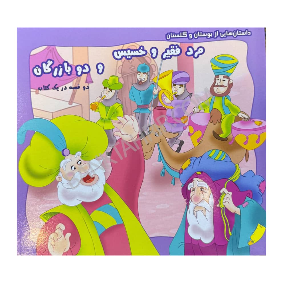 کتاب مرد فقیر و خسیس و دو بازرگان