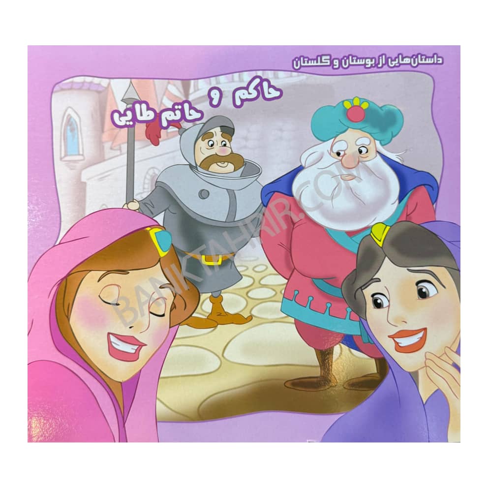 کتاب حاکم و حاتم طلایی
